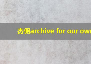 杰佣archive for our own